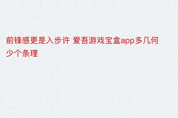 前锋感更是入步许 爱吾游戏宝盒app多几何少个条理