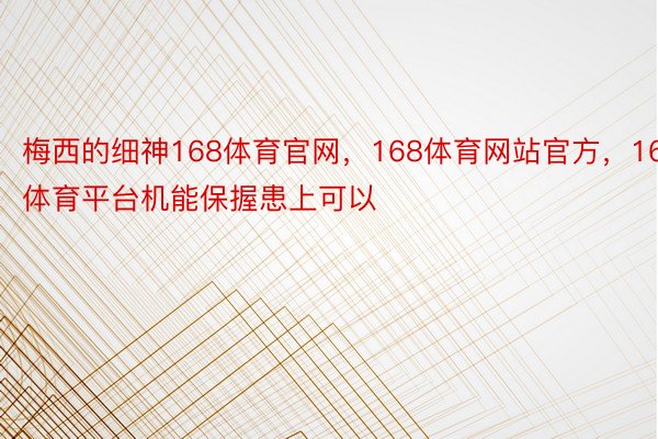 梅西的细神168体育官网，168体育网站官方，168体育平台机能保握患上可以