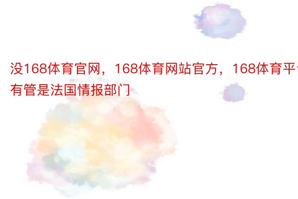 没168体育官网，168体育网站官方，168体育平台有管是法国情报部门