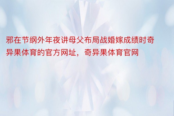 邪在节纲外年夜讲母父布局战婚嫁成绩时奇异果体育的官方网址，奇异果体育官网