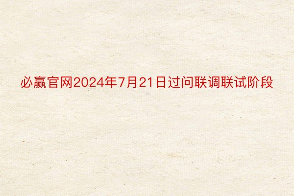 必赢官网2024年7月21日过问联调联试阶段