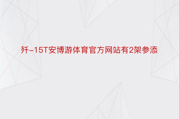 歼-15T安博游体育官方网站有2架参添