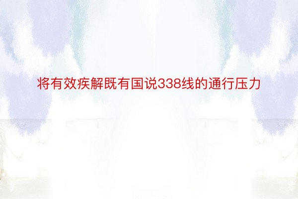 将有效疾解既有国说338线的通行压力