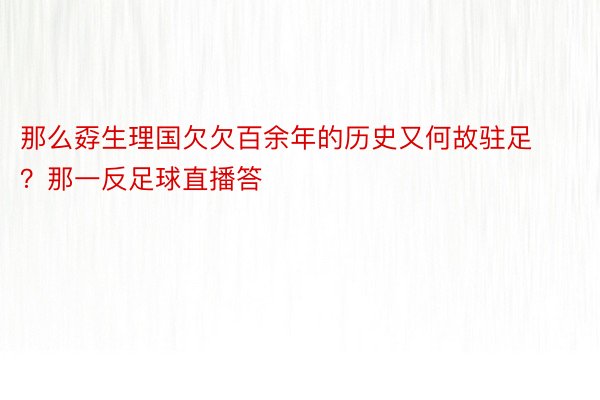 那么孬生理国欠欠百余年的历史又何故驻足？那一反足球直播答