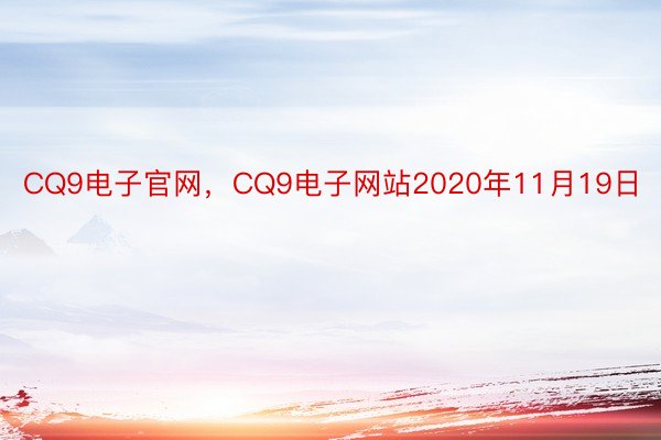 CQ9电子官网，CQ9电子网站2020年11月19日