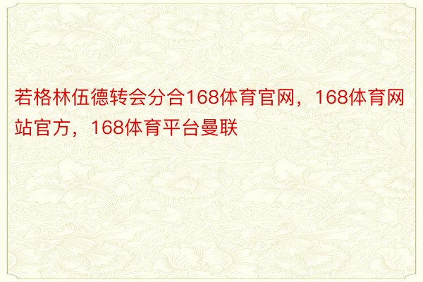 若格林伍德转会分合168体育官网，168体育网站官方，168体育平台曼联