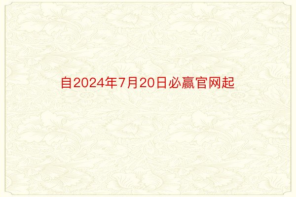 自2024年7月20日必赢官网起