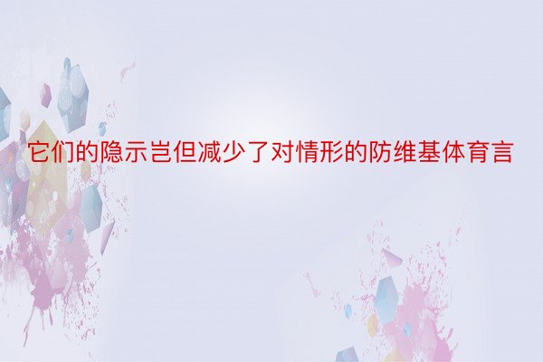 它们的隐示岂但减少了对情形的防维基体育言