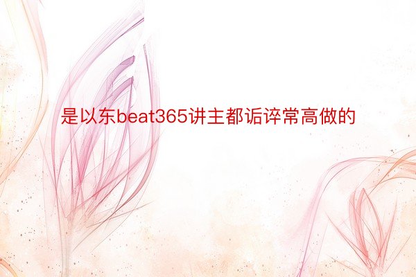 是以东beat365讲主都诟谇常高做的