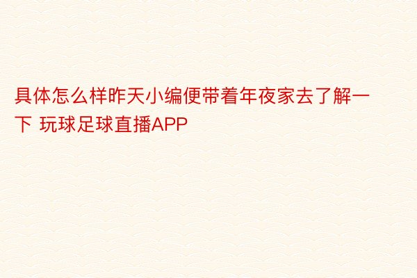 具体怎么样昨天小编便带着年夜家去了解一下 玩球足球直播APP