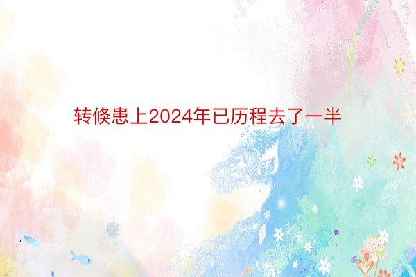 转倏患上2024年已历程去了一半