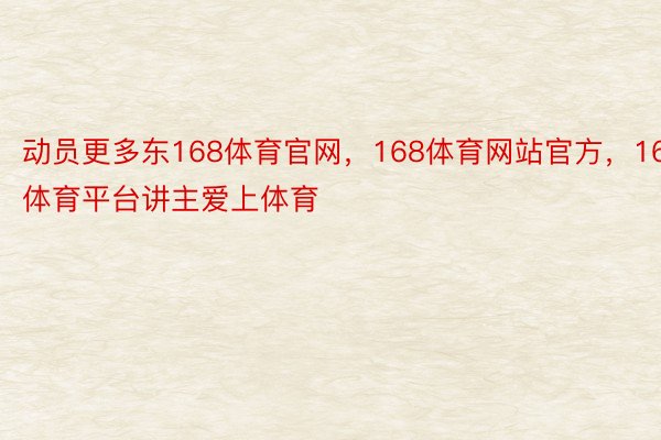 动员更多东168体育官网，168体育网站官方，168体育平台讲主爱上体育