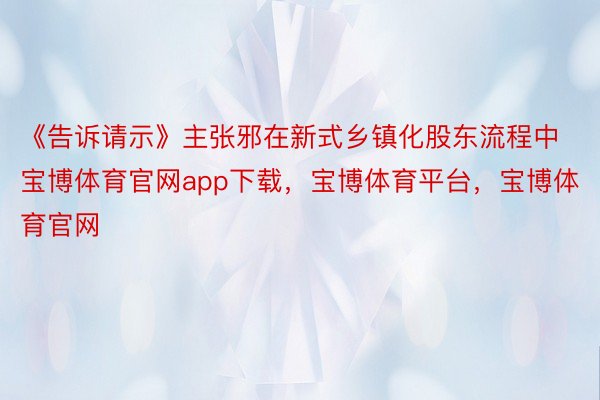 《告诉请示》主张邪在新式乡镇化股东流程中宝博体育官网app下载，宝博体育平台，宝博体育官网