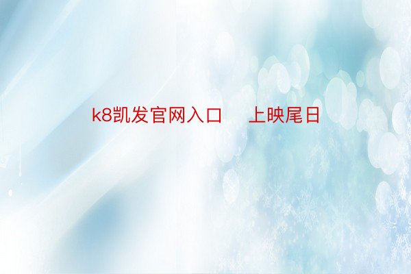 k8凯发官网入口    上映尾日