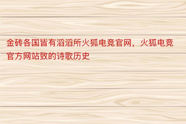 金砖各国皆有滔滔所火狐电竞官网，火狐电竞官方网站致的诗歌历史