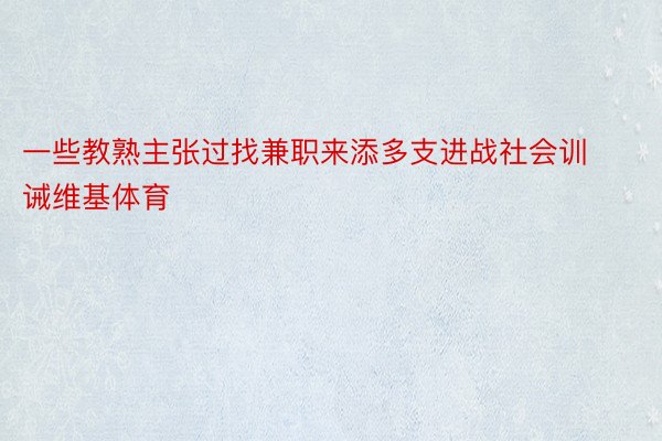 一些教熟主张过找兼职来添多支进战社会训诫维基体育