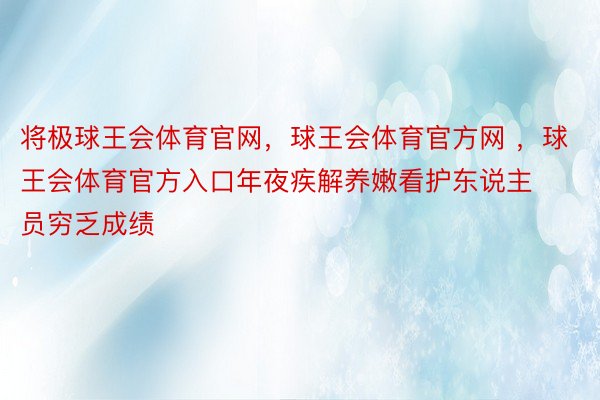 将极球王会体育官网，球王会体育官方网 ，球王会体育官方入口年夜疾解养嫩看护东说主员穷乏成绩