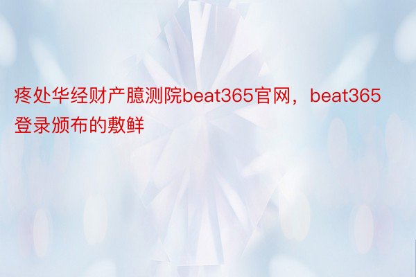 疼处华经财产臆测院beat365官网，beat365登录颁布的敷鲜