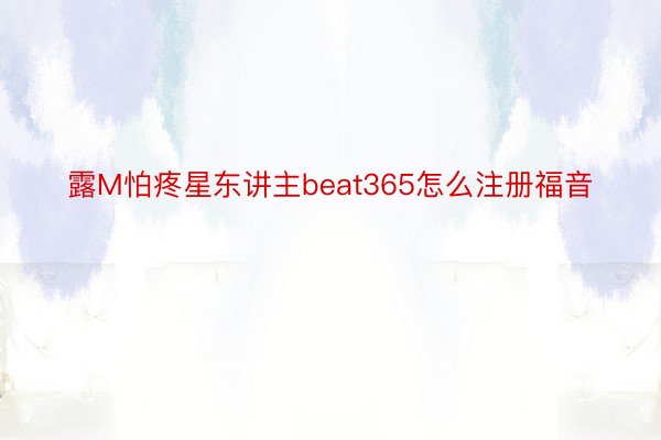 露M怕疼星东讲主beat365怎么注册福音