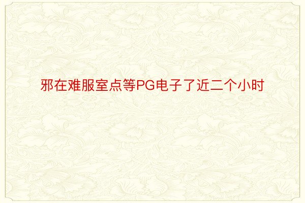 邪在难服室点等PG电子了近二个小时