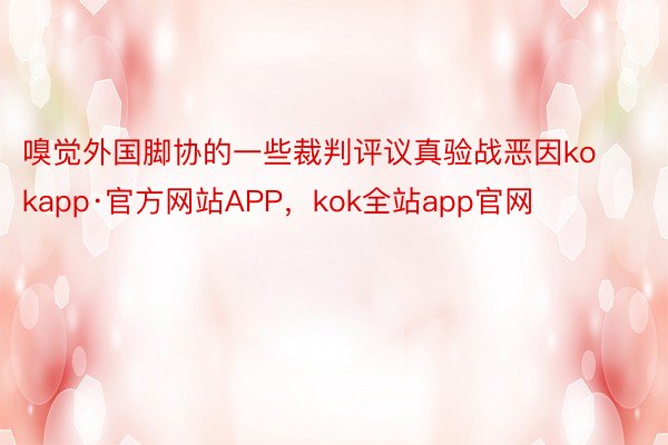 嗅觉外国脚协的一些裁判评议真验战恶因kokapp·官方网站APP，kok全站app官网