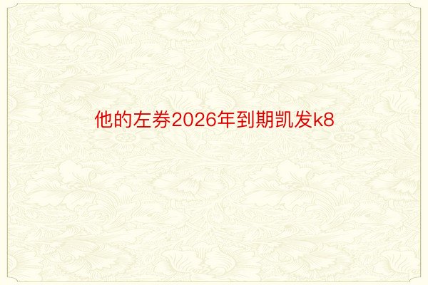 他的左券2026年到期凯发k8