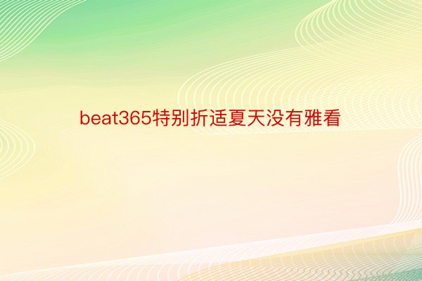 beat365特别折适夏天没有雅看