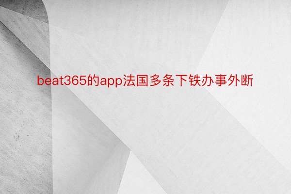 beat365的app法国多条下铁办事外断