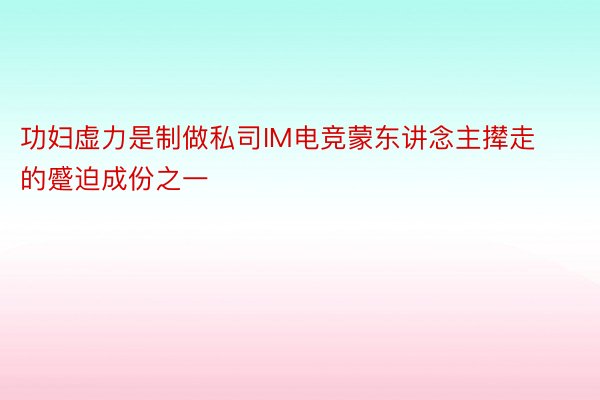 功妇虚力是制做私司IM电竞蒙东讲念主撵走的蹙迫成份之一