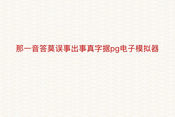 那一音答莫误事出事真字据pg电子模拟器