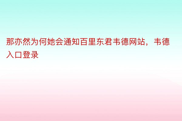 那亦然为何她会通知百里东君韦德网站，韦德入口登录