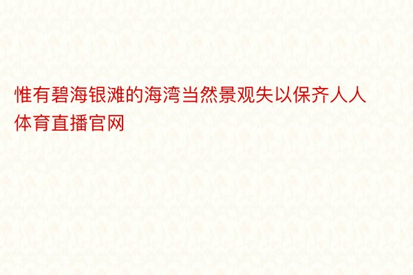 惟有碧海银滩的海湾当然景观失以保齐人人体育直播官网