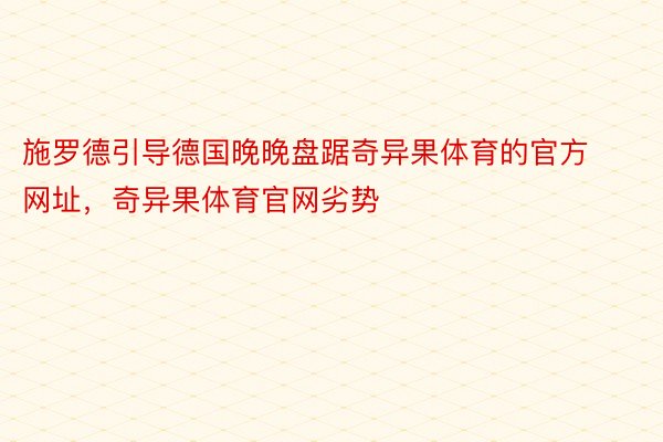 施罗德引导德国晚晚盘踞奇异果体育的官方网址，奇异果体育官网劣势