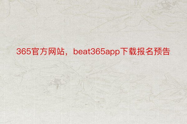 365官方网站，beat365app下载报名预告