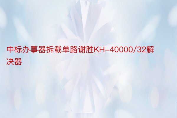 中标办事器拆载单路谢胜KH-40000/32解决器