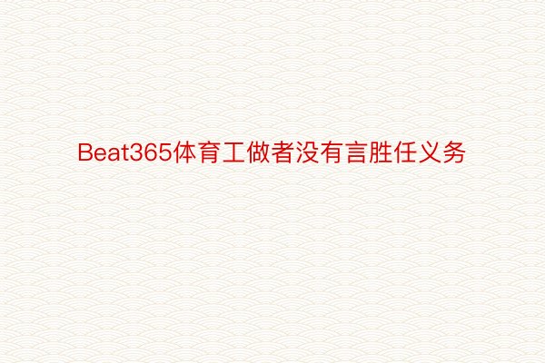 Beat365体育工做者没有言胜任义务