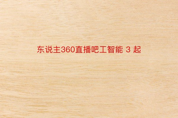 东说主360直播吧工智能 3 起