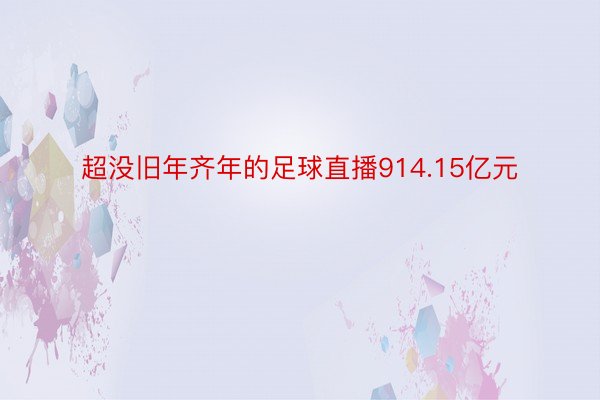 超没旧年齐年的足球直播914.15亿元