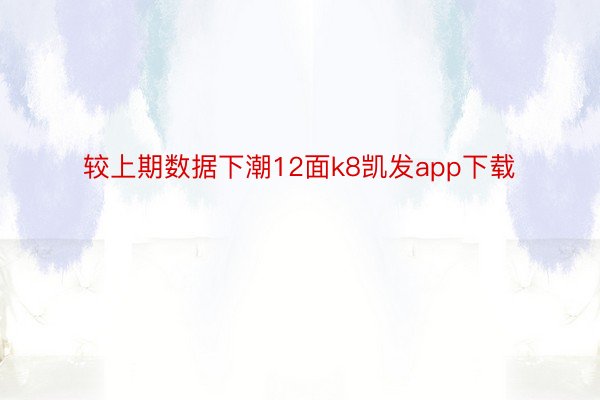 较上期数据下潮12面k8凯发app下载