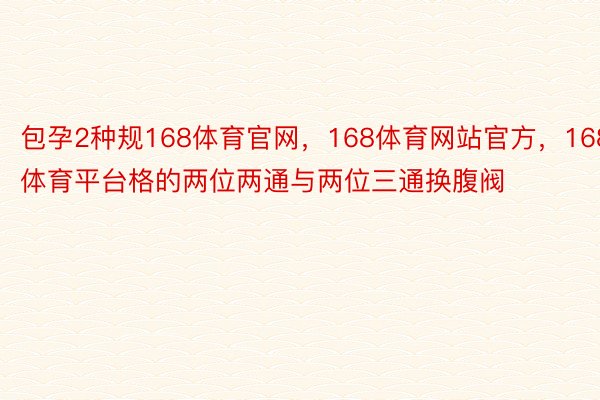 包孕2种规168体育官网，168体育网站官方，168体育平台格的两位两通与两位三通换腹阀