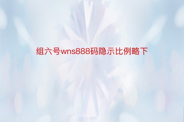 组六号wns888码隐示比例略下