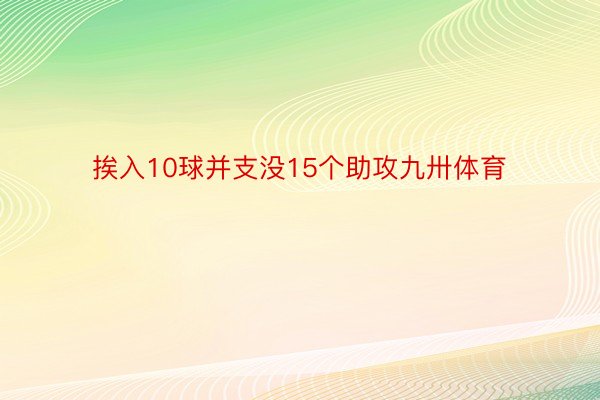 挨入10球并支没15个助攻九卅体育