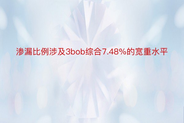 渗漏比例涉及3bob综合7.48%的宽重水平