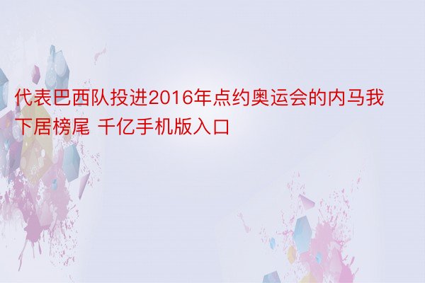 代表巴西队投进2016年点约奥运会的内马我下居榜尾 千亿手机版入口