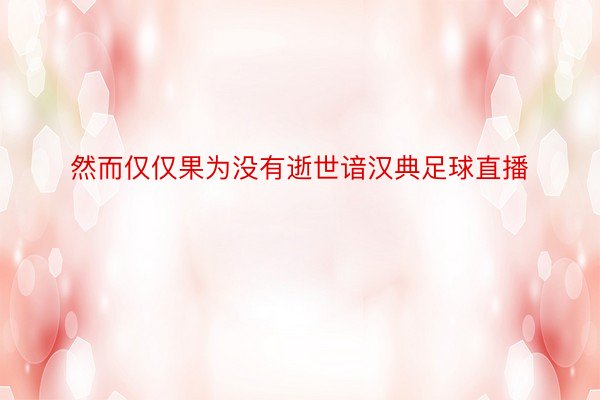 然而仅仅果为没有逝世谙汉典足球直播