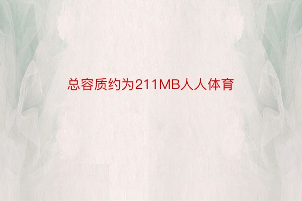 总容质约为211MB人人体育