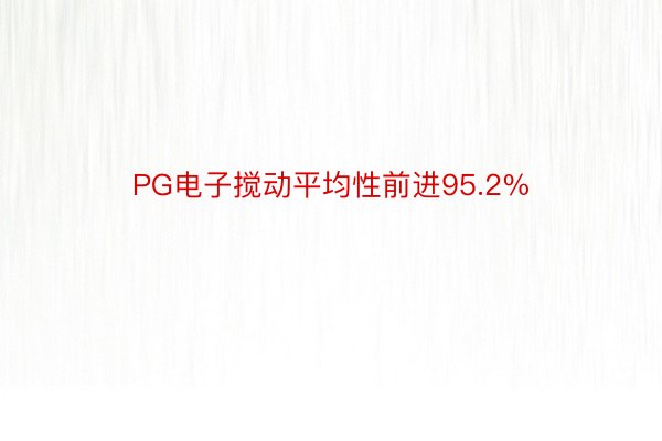 PG电子搅动平均性前进95.2%