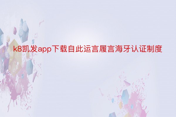 k8凯发app下载自此运言履言海牙认证制度