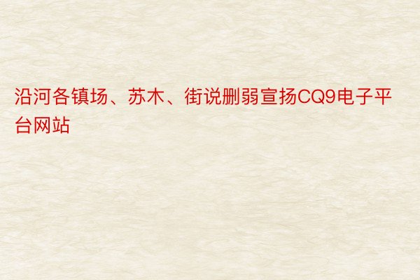 沿河各镇场、苏木、街说删弱宣扬CQ9电子平台网站