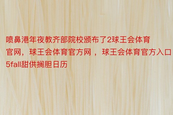 喷鼻港年夜教齐部院校颁布了2球王会体育官网，球王会体育官方网 ，球王会体育官方入口5fall甜供搁胆日历